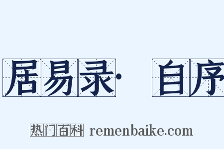 居易录·自序是什么意思的图片